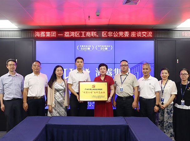 荔湾区工商联、、、区非公党委到访集团调研并授牌