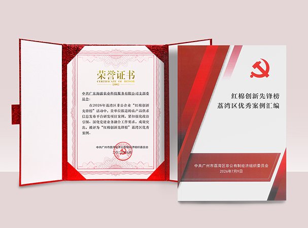PA视讯农产品供求信息研发项目入选荔湾“红棉立异先锋榜”优异案例